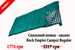 -20% знижка на спальний мішок – ковдра Rock Empire Camper!