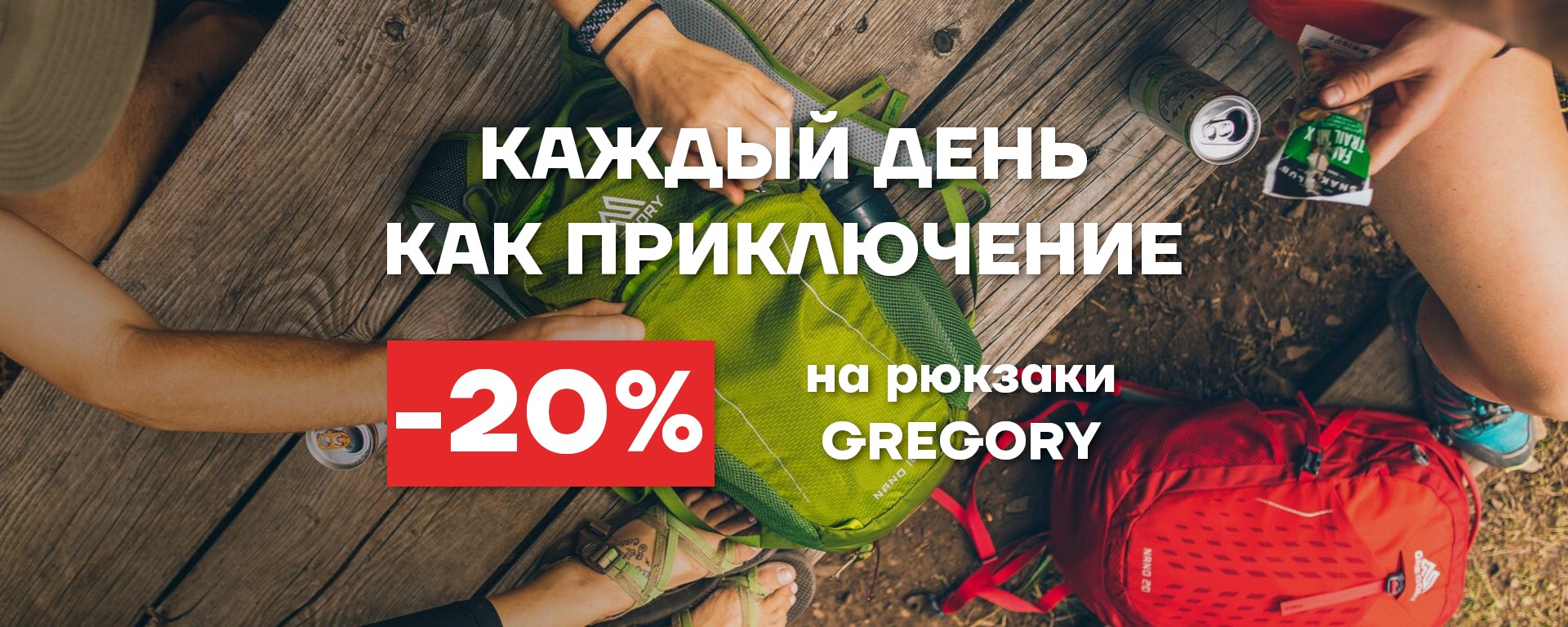 Рюкзаки Gregory 20%