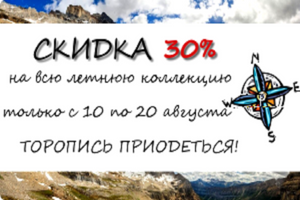 Распродажа летних коллекций!