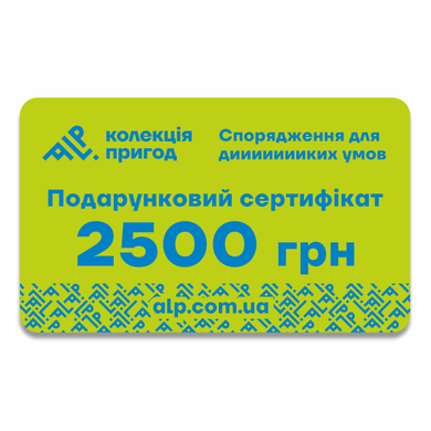 Подарочный сертификат ALP Коллекция приключений на 2500 грн