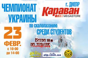 Чемпионат Украины по скалолазанию среди студентов