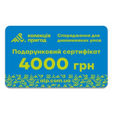 Подарунковий сертифікат ALP Колекція пригод на 4000 грн