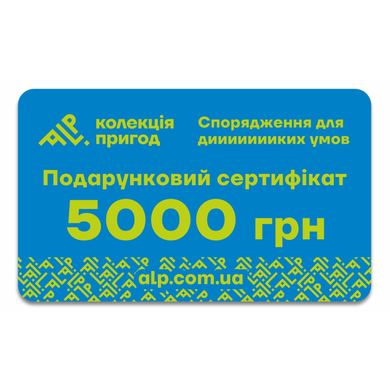 Подарунковий сертифікат ALP Колекція пригод на 5000 грн
