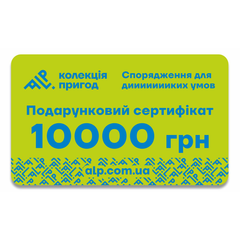 Подарочный сертификат ALP Колекція пригод на 10000 грн