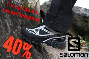 Взуття Salomon зі знижкою – 40%! Розпродаж!