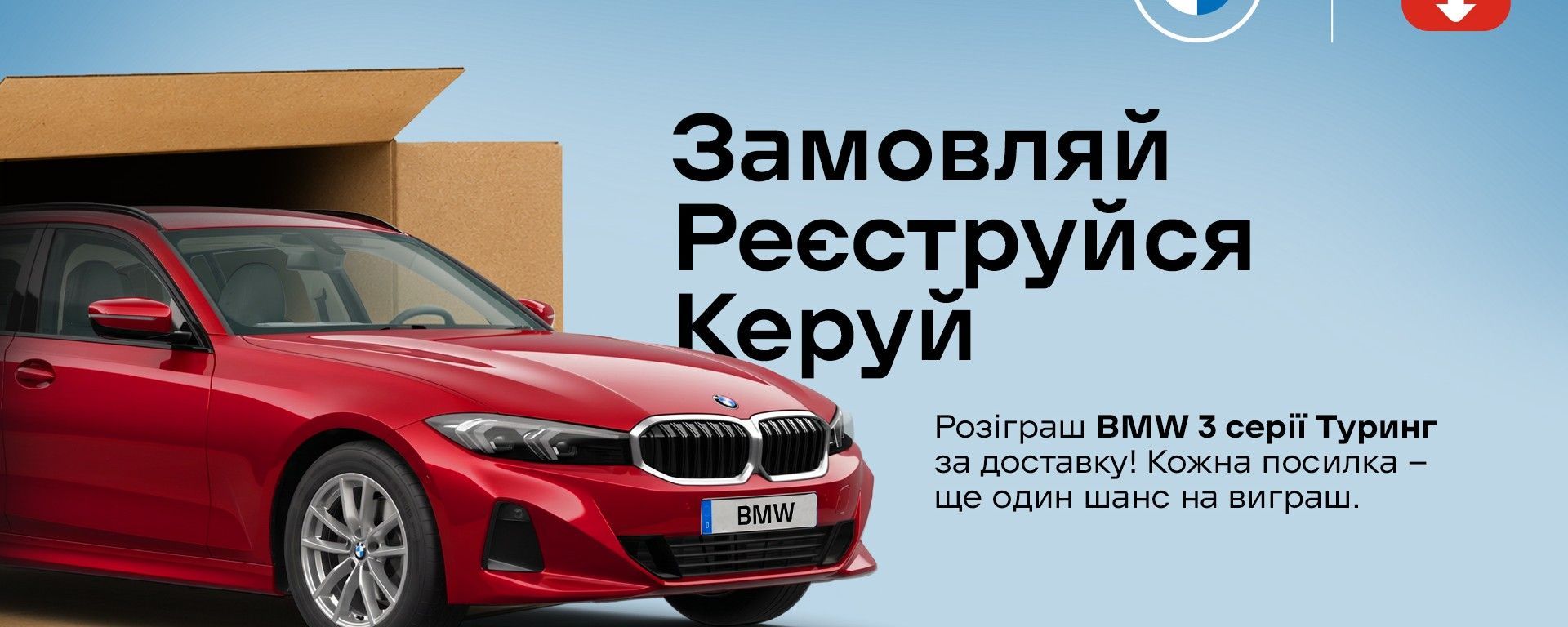 Розіграш BMW 3 серії Туринг за доставку